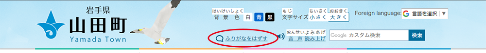 山田町のサイトヘッダー画像。「ふりがなをつける」を有効にすると「ふりがなをはずす」という表記になる。