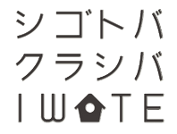 シゴトバクラシバイワテロゴ