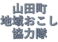 山田町地域おこし協力隊ロゴ