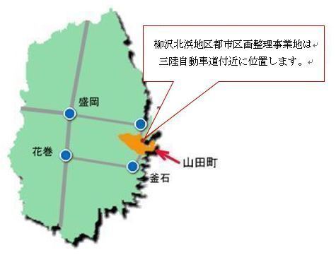 柳沢北浜地区土地区画整理事業地は三陸自動車道付近に位置します