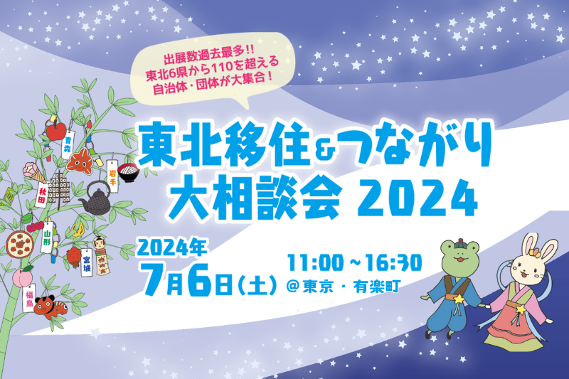 event_tohoku2024.png