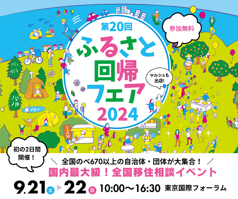 第20回ふるさと回帰フェア2024のポスター画像