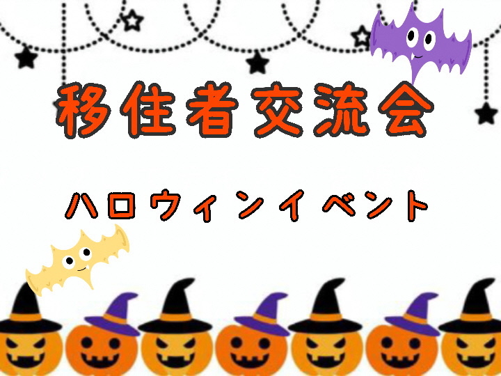 移住交流会  ハロウィンイベント
