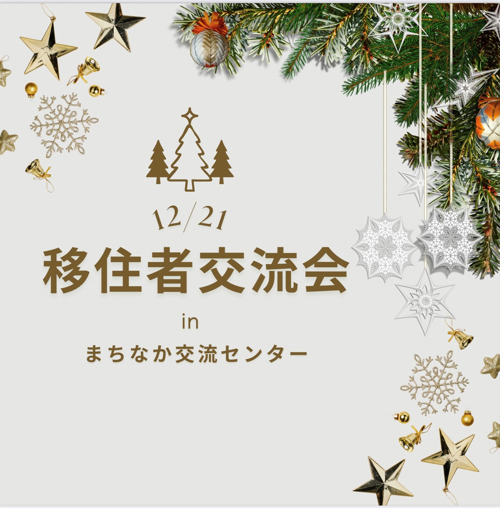 移住者交流会inまちなか交流センター