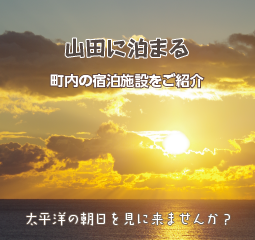 山田町の宿泊施設紹介 東北・岩手「山田町」の観光情報サイト