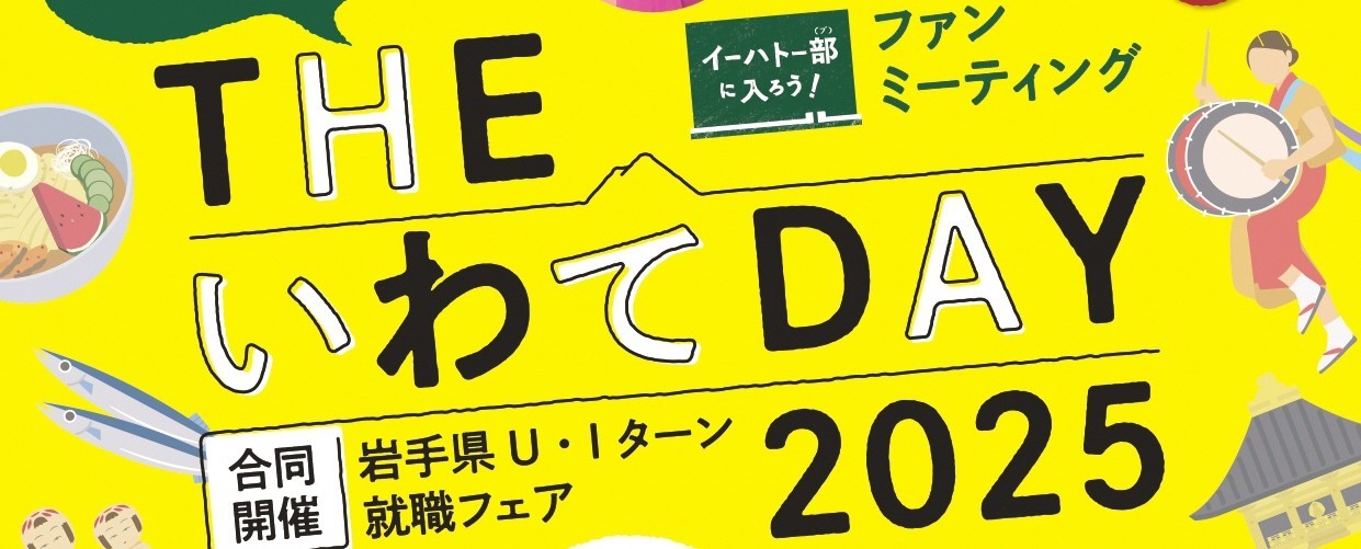 THEいわてDAY2025_チラシ表.jpg