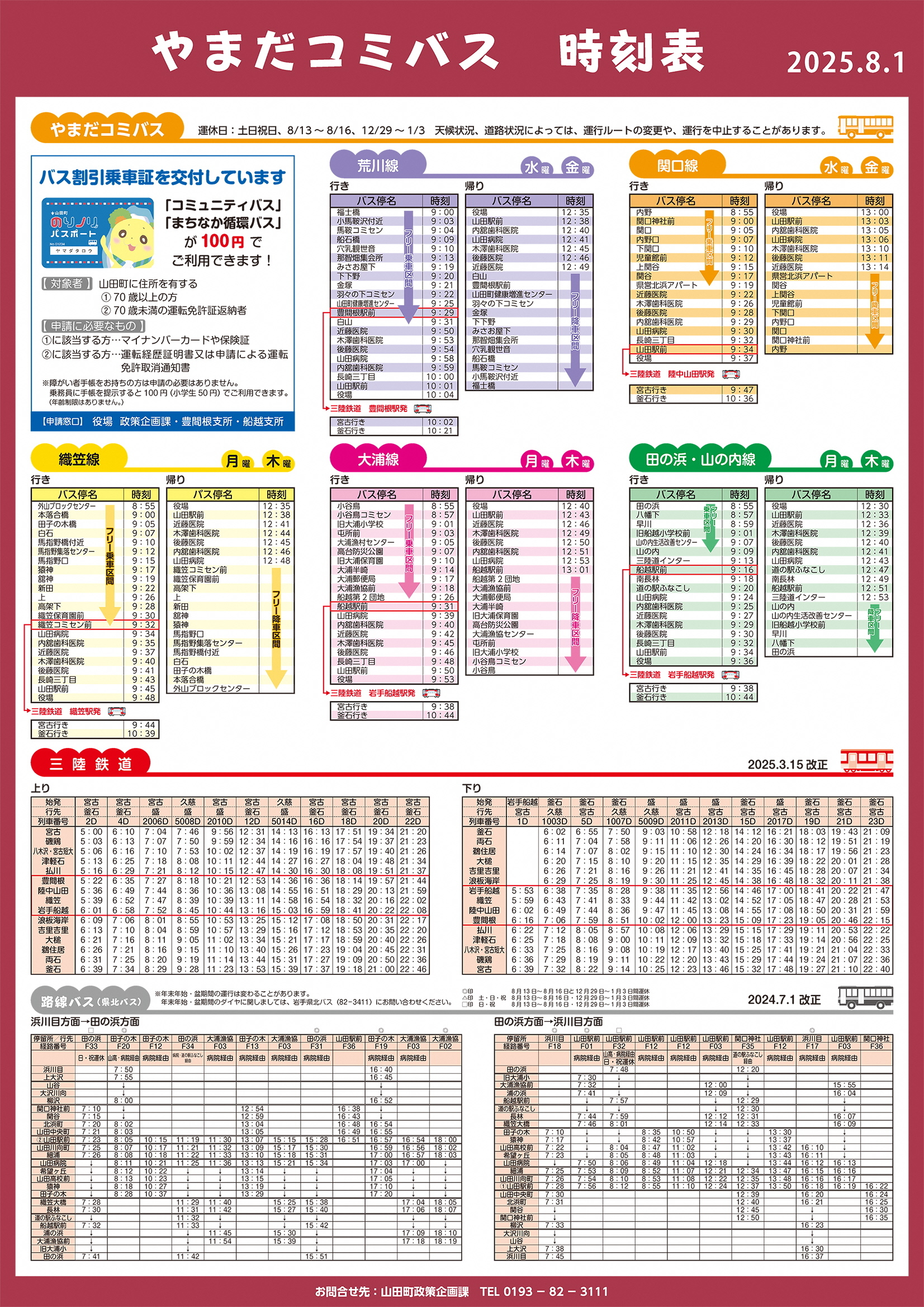 やまだコミバス運行中！ - 岩手県山田町ホームページ