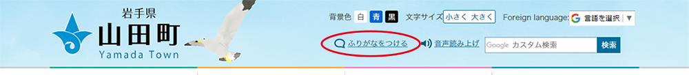 山田町のサイトヘッダー画像。山田町のロゴや文字サイズを変更する等閲覧サポート機能がある。ふりがなを付けるはヘッダーの中央下あたり。