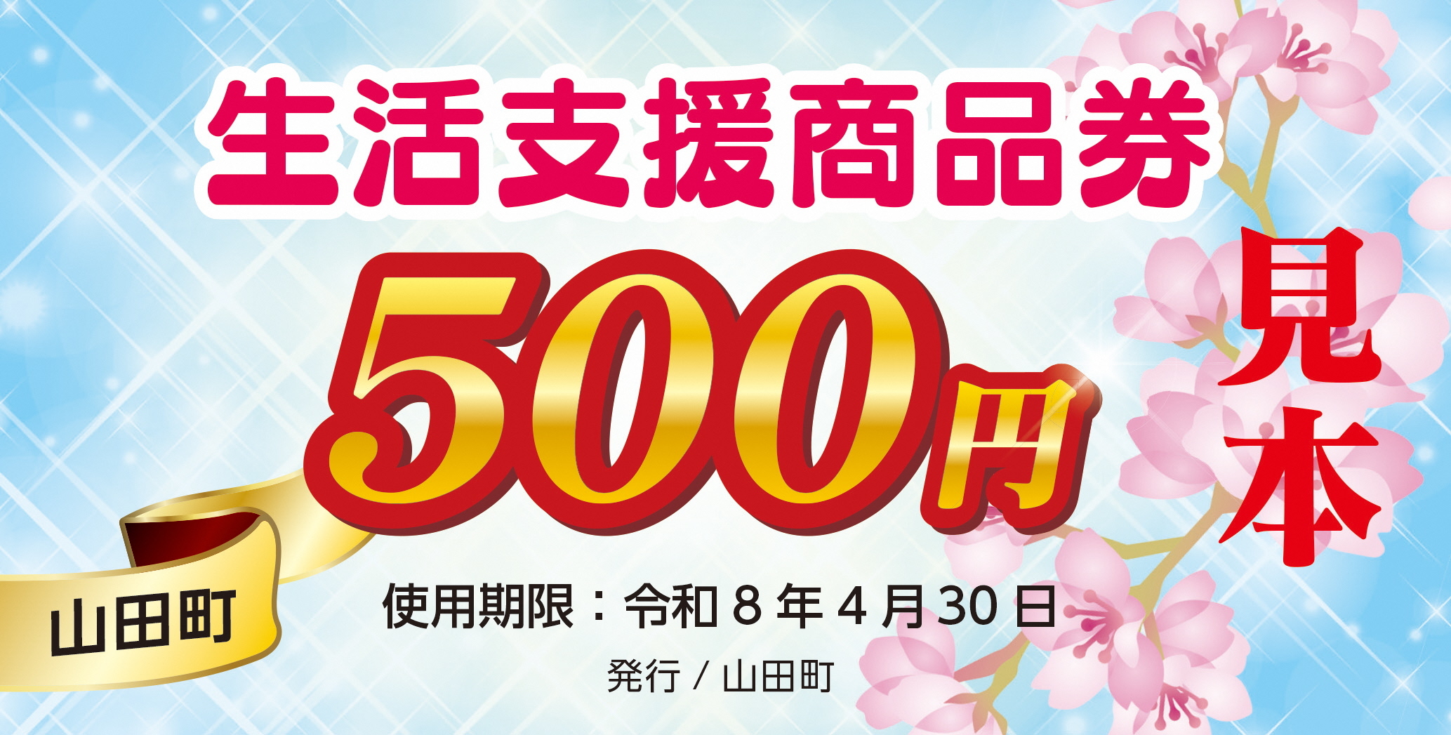 見本 山田商品券-1.jpg