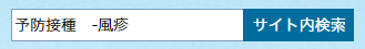 検索フォーム。除外キーワードの例。フォームに予防接種の後にスペースが入りハイフン付きの除外キーワード風疹が入力されている。