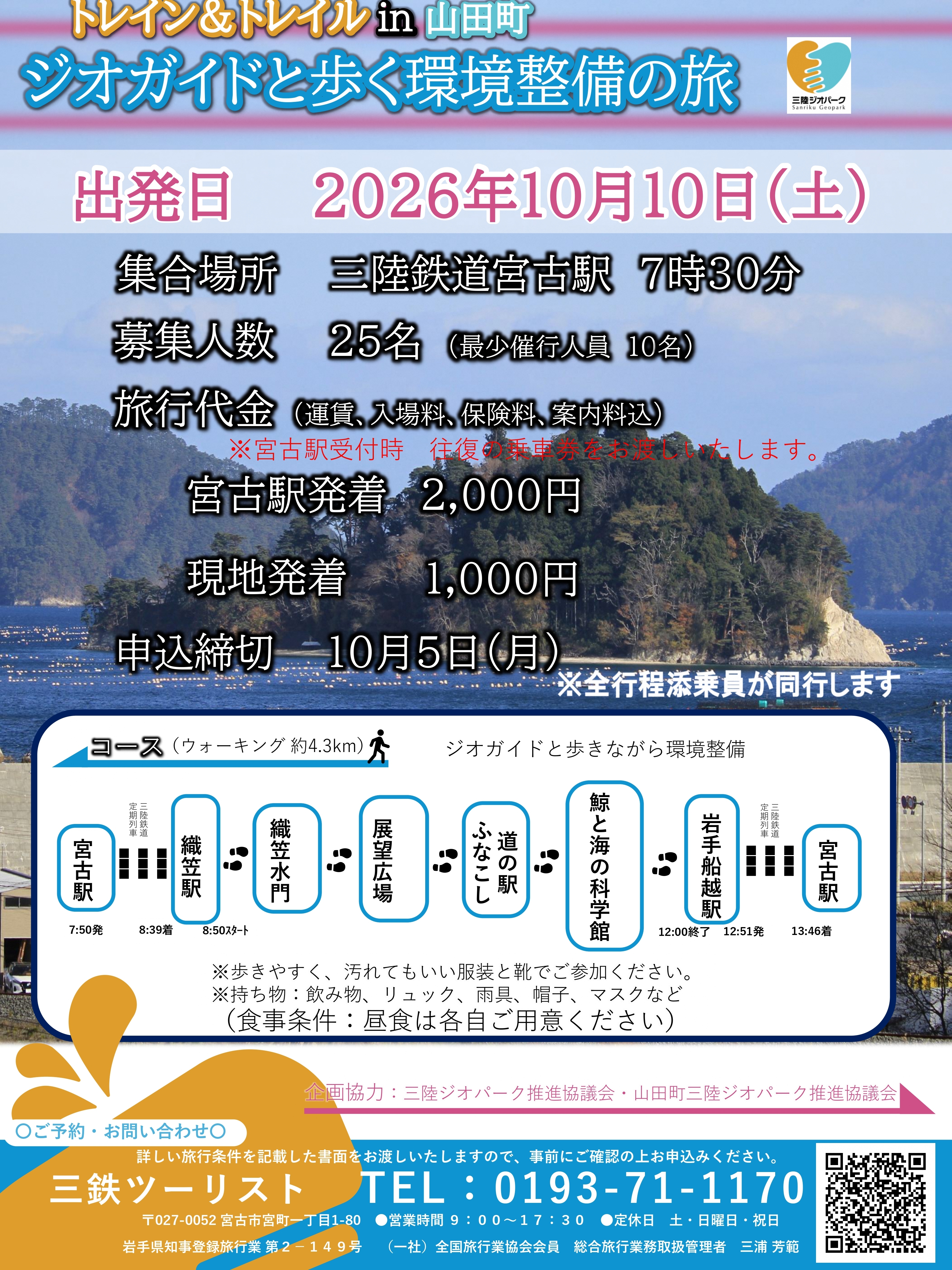 20260901三陸ジオトレインin織笠+(1)-1 (1)_page-0001.jpg
