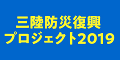 三陸防災復興プロジェクト2019