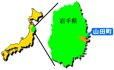 山田町は岩手県沿岸中央に位置している