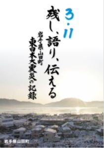 3・11 残し、語り、伝える 岩手県山田町東日本大震災の記録の表紙