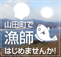 山田町で漁師を始めませんか！