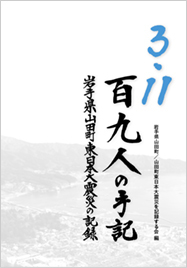 3・11百九人の手記 岩手県山田町東日本大震災の記録の表紙