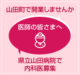 医師の皆さまへ 山田町で開業しませんか／岩手県立山田病院で内科医師を募集