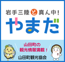 岩手三陸ど真ん中！やまだ　山田町観光協会Webサイト