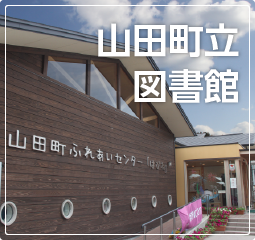 山田町立図書館