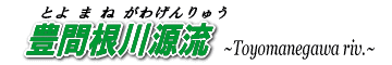 豊間根川源流