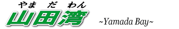 山田湾
