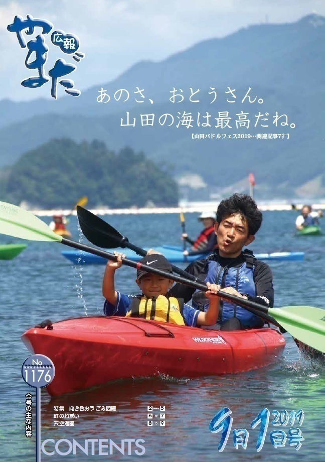 PDF　広報やまだ　令和元年9月1日号