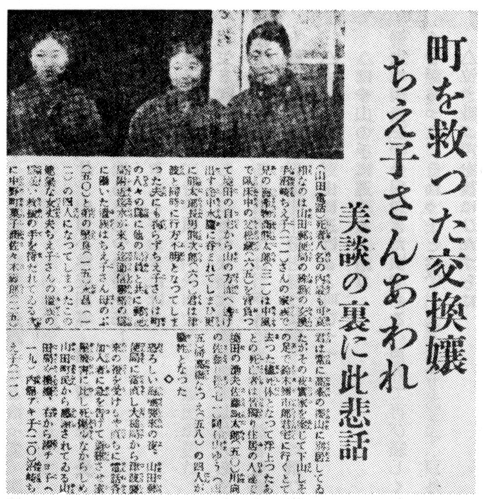 三月八日の岩手日報「町を救った交換嬢、ちえ子さんあわれ美談の裏に比悲話」の記事の写真