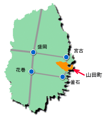 山田町の位置画像　山田町は三陸海岸の中央に位置してます