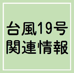 台風19号関連情報
