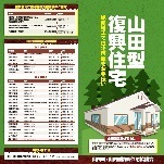 山田型復興住宅リーフレット表紙