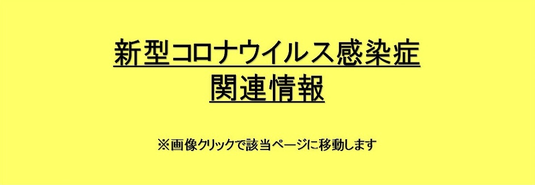 新型コロナウイルス感染症関連情報