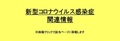 新型コロナウイルス感染症関連情報