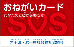 おねがいカードの画像。形は横長の長方形。背景の色は全体的に濃い赤色だが、下側５分の１は白色。赤色の背景の上には、白色の文字で「おねがいカード」「あなたの支援が必要です」、白色の背景の上には青色の文字で「岩手県・岩手県社会福祉協議会」と記載されている。