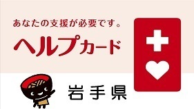 岩手県ヘルプカードの画像。形は、横長の長方形。カードには、上から順に「あなたの支援が必要です。」「ヘルプカード」「岩手県」と記載されている。また、カード左側には「そばっち」、カード右側には「ヘルプマーク」が配置されている。