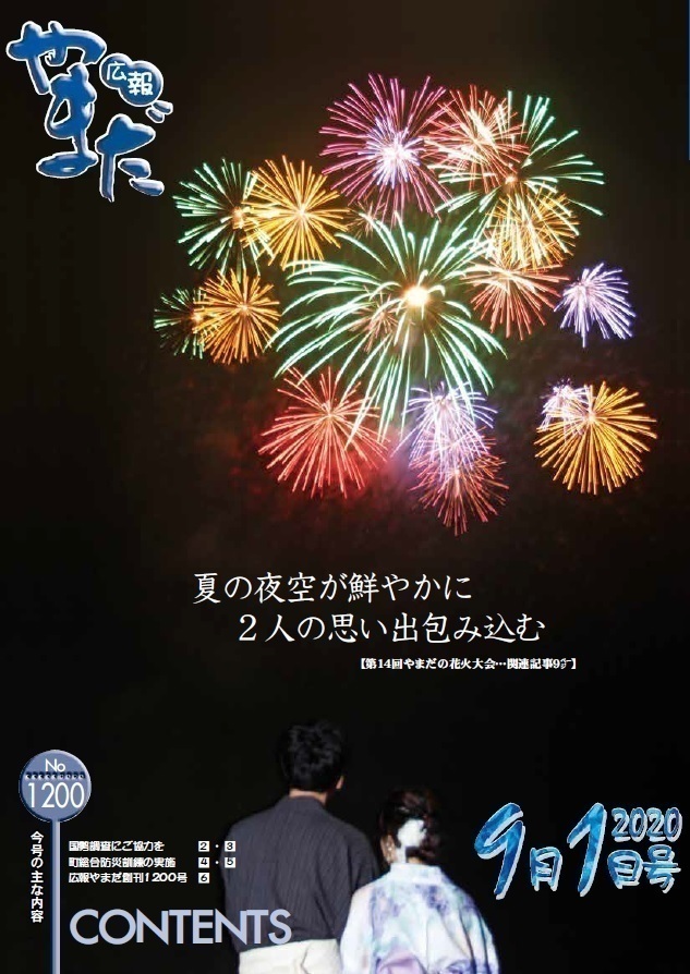 PDF　広報やまだ　令和2年9月1日号