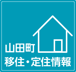 山田町移住・定住情報