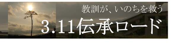 3.11伝承ロードのサイトにつながります