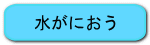 水がにおう