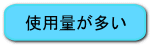 使用量が多い