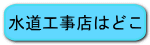 水道工事店はどこ