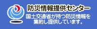 防災情報提供センター